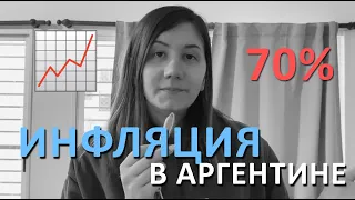 Жизнь с инфляцией | Как выживать инфляцию | 20 лет в Аргентине