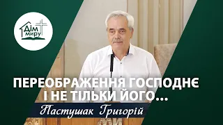 Переображення Господнє. І не тільки Його… | Проповідь | Пастушак Григорій