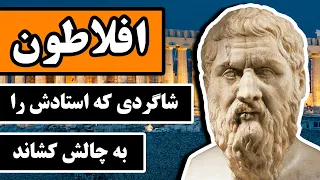 زندگینامه «افلاطون»: شاگردی که استادش را به چالش کشاند