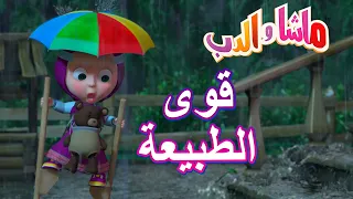 قوى الطبيعة 🐻👱‍♀️ ماشا والدب 🍃🌦️ Masha and the Bear