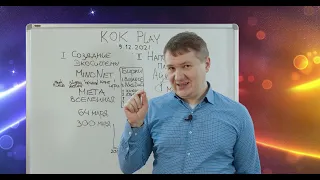 Главное Противоречие Проекта KOK Play (видео 12)