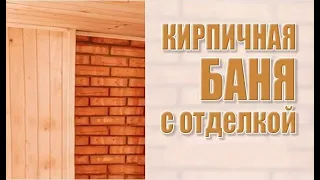 Кирпичная баня с отделкой