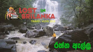 Rathna Ella | Lost in Sri Lanka | Vlog #10.3