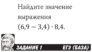 🔴 (6,9-3,4)∙8,4 | ЕГЭ БАЗА 2018 | ЗАДАНИЕ 1 | ШКОЛА ПИФАГОРА