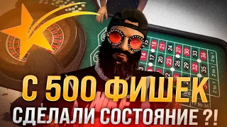 МОЖНО ЛИ ПОДНЯТЬ С 500 ФИШЕК 36.000.000  В КАЗИКЕ ПО ЧИСЛАМ  GTA5RP ?ЧИТЕРСКАЯ ТАКТИКА !УСЛУГИ ГУРУ!