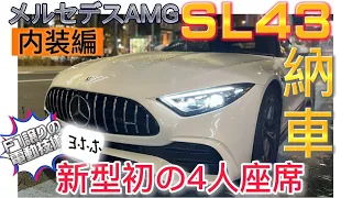 AMG SL43納車‼️新型初の4人座席‼️エンジン音カッコ良すぎ✨