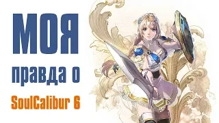 МОЯ правда о SoulCalibur 6