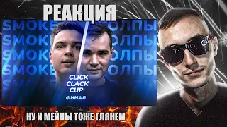 КЛИК КЛАК СТРИМ (ФИНАЛ ИЗТОЛПЫ VS SMOKE [PLANB]) + мейн ивенты