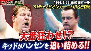 【チャンカン名勝負①】91公式戦スタン・ ハンセンvsダイナマイト・キッド…カーニバルならではの外国人対決🔥小兵キッドがハンセンを追い込む✊