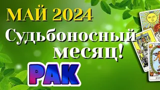 РАК 🌷🌷🌷 МАЙ 2024 Таро Прогноз Гороскоп Angel Tarot Forecasts гадание онлайн