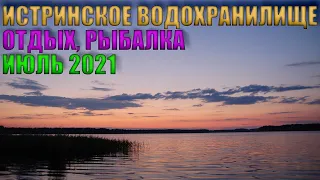 ИСТРИНСКОЕ ВОДОХРАНИЛИЩЕ | РЫБАЛКА И ОТДЫХ | ИЮЛЬ 2021