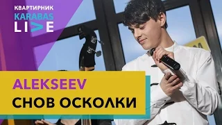 ALEKSEEV — «Снов Осколки» | Квартирник Karabas Live | 12.04.2017