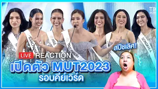 REACTION! MUT2023 Preview Day รอบคีย์เวิร์ด! | SPRITE BANG