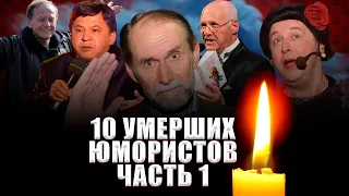 10 УМЕРШИХ ЮМОРИСТОВ КРИВОГО ЗЕРКАЛА, АНШЛАГА и др...// ИХ УЖЕ НЕТ С НАМИ/ ЧАСТЬ 1