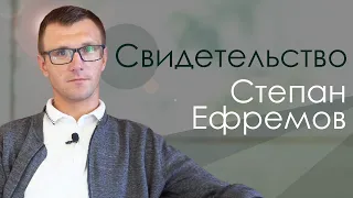 Степан Ефремов | история жизни