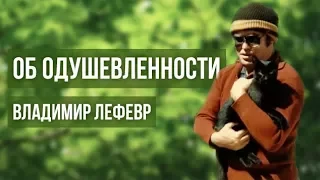 Об одушевленности — Владимир Лефевр