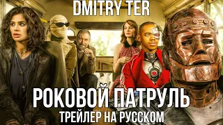 Роковой патруль (Русский трейлер) | DOOM PATROL