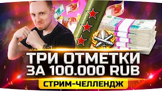 ЖЁСТКИЙ ЧЕЛЛЕНДЖ ● 100.000 РУБЛЕЙ ЗА ТРИ ОТМЕТКИ ● Сможет ли Джов?