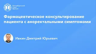 Фармработникам: Фармацевтическое консультирование пациента с аноректальными симптомами