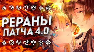 НЕОЖИДАННО... РЕРАНЫ ПАТЧА 4.0 / БАННЕРЫ 4.0 ГЕНШИН ИМПАКТ / БАННЕРЫ 4.0 GENSHIN IMPACT