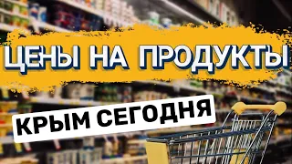 Какие цены на продукты в Крыму 2022 год? Сколько стоят продукты в супермаркете или на рынке Ялты.