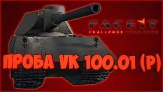 [СТРИМ] Проба VK 100.01 (P) в КБ - Faceit.