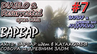 ВАРВАР ПРОТИВ ДРЕВНЕГО ЗЛА АНДАРИЭЛЬ. ФИНАЛ 1 АКТА. 🐉 Прохождение Diablo 2 Resurrected open Beta #7
