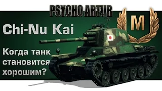 Chi-Nu Kai / Когда танк становится хорошим?