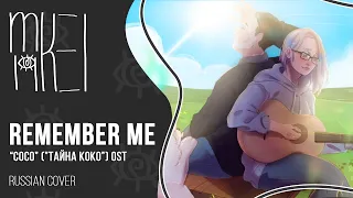 【m19】 Coco OST - Remember Me 【rus】