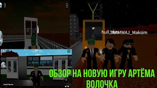 обзор на новую игру игру Артёма Волочка катаемся на всех транспортах