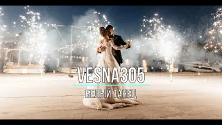 VESNA305 - БЕЛЫЙ ТАНЕЦ (Текст песни)