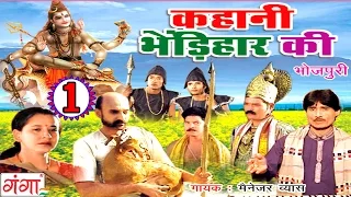 Bhojpuri Lokkatha | कहानी भेडिहार की (भाग -1) | Bhojpuri Nautanki |
