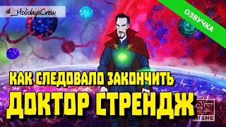 КАК СЛЕДОВАЛО ЗАКОНЧИТЬ ФИЛЬМ ДОКТОР СТРЭНДЖ / Русская озвучка