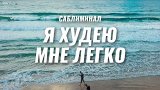 Слушай это и худей | САБЛИМИНАЛ ДЛЯ СНИЖЕНИЯ ВЕСА | Программируй свое подсознание