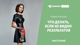 Что делать, если не видно результатов. Мария Колосова в Лектории I LOVE RUNNING