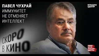 Скоро в кино. Павел Чухрай. Иммунитет не отменяет интеллект