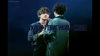 [ Vkook] / [ Вигуки] - клип "Альфа и Омега"