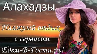 Отдых в Алахадзы (Абхазия) 2022 с сервисом Едем-в-Гости.ру