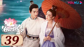 ENGSUB【安乐传 The Legend of Anle EP39】一字一心意，一眼定情深 | 古装爱情 | 迪丽热巴/龚俊/刘宇宁/夏楠 | YOUKU COSTUME