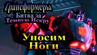 Трансформеры Битва за Тёмную Искру (Rise of the Dark Spark) - часть 3 - Уносим ноги!!!