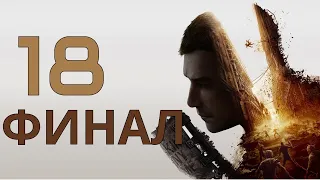 ФИНАЛ Dying Light 2: Stay Human - прохождение часть 18 / X 13, Босс Вальц, Миа