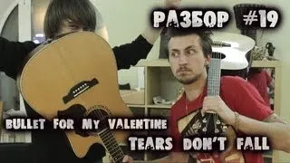 show MONICA Разбор #19 - Bullet for my valentine - tears don't fall (Видео урок)