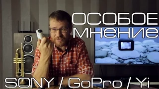 Субъективно о выборе экшн камеры из Sony X 3000, GoPro 5 и Yi 4K