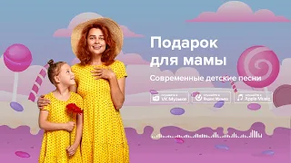 Подарок для мамы — Современные детские песни. Детская песенка на 8 марта