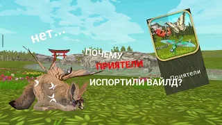 Почему ПРИЯТЕЛИ испортили WildCraft!?