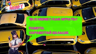 Taxi Money. Как играть? Работа.  Советы. Заработай еще больше.