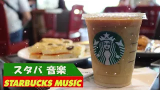 【スターバックスBGM 途中広告なし】 仕事、勉強、リラックスのための最高のスターバックスミュージック🎶 カフェ気分でしっかり集中 🍁