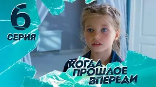 КОГДА ПРОШЛОЕ ВПЕРЕДИ. Серия 6 ≡ THE PAST IS YET TO COME. Episode 6 (Eng Sub)