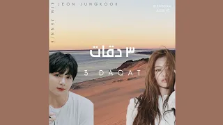 [AI Cover] Jungkook - 3 Daqat (Feat. Jennie) || Original By Abu ft Yousra