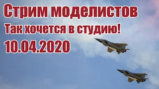 Радиомодели / Так хочется в студию! / ALNADO